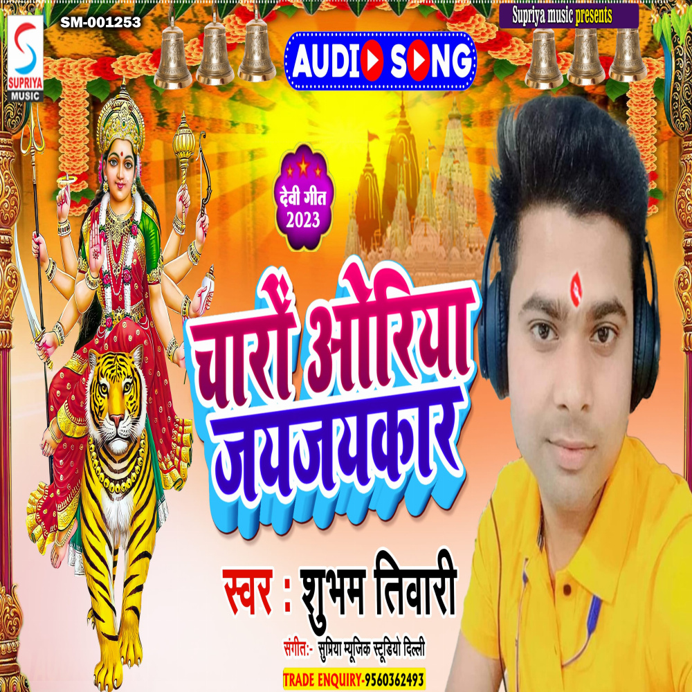 Charo Oriya Jai Jaikaar (Bhojpuri)