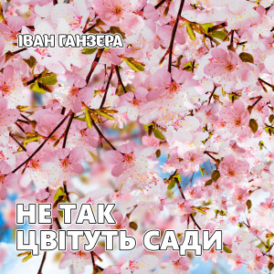 Listen to Наливай кума song with lyrics from Іван Ганзера