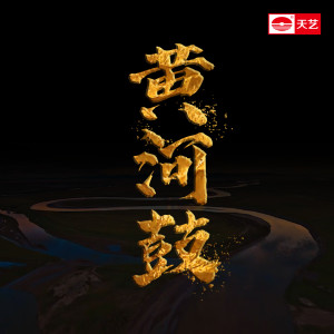 Album 黄河鼓 from 刘三藏