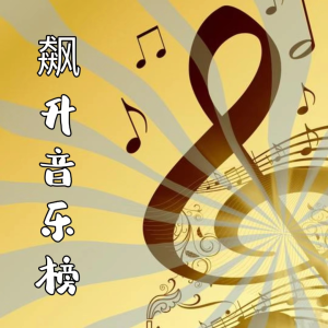 收聽聲音戀人的明明就歌詞歌曲