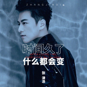 收听张津涤的时间久了什么都会变 (伴奏)歌词歌曲