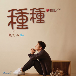 Listen to 種種(心動版) (心动版) song with lyrics from 鱼大叔