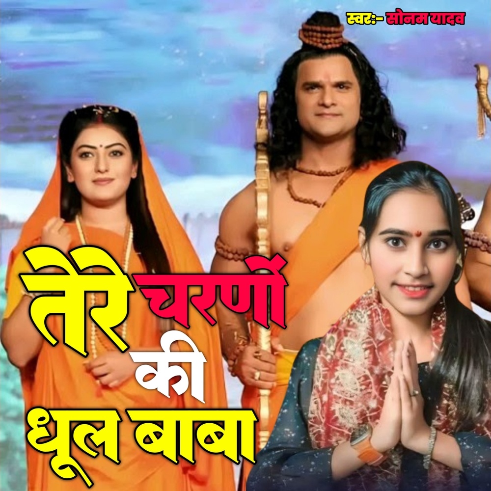 Tere Charno Ki Dhool Baba