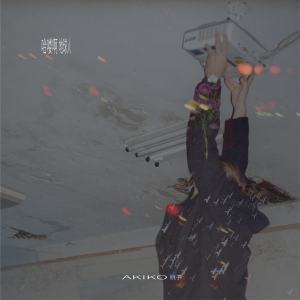 AKIKO桃子的专辑哈喽啊地球人