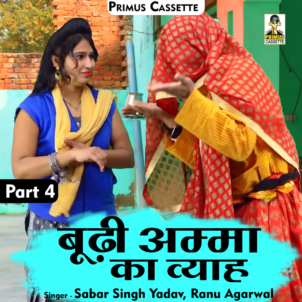 Budi Amma Ka Vivhah Part-4 (Hindi)