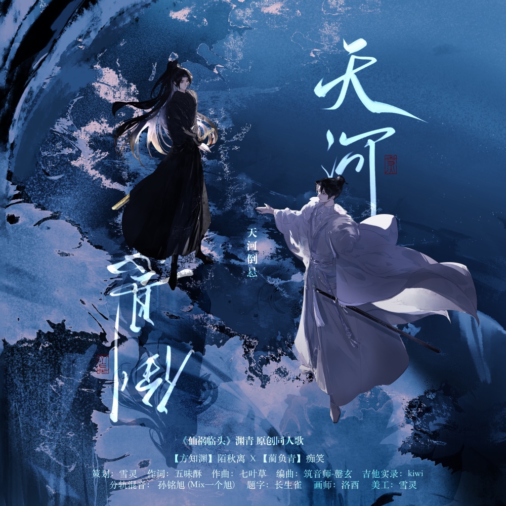天河倒悬 ——《仙祸临头》渊青原创同人歌 (完整版)