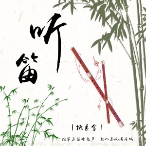 收聽執素兮的聽笛 (伴奏版) (伴奏)歌詞歌曲