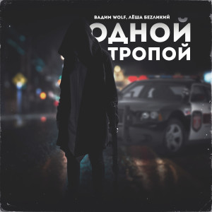 อัลบัม Одной тропой ศิลปิน Вадим Wolf