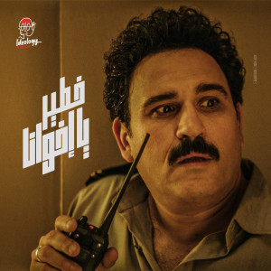 خطير يا أخوانا dari Akram Hosny