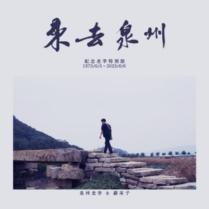 Album 来去泉州（纪念老李特制版） from 苏世洪