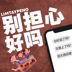 Dengarkan 别担心好吗 lagu dari Lim Tay Peng dengan lirik