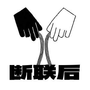 Album 断联后 from 泽安