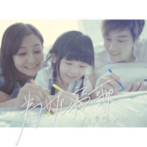 收听林京烨的为妮写歌歌词歌曲