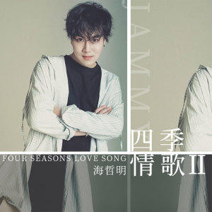 Dengarkan 四季情歌Ⅱ lagu dari 海哲明 dengan lirik