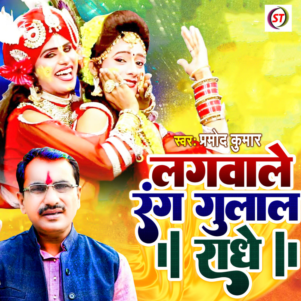 Lagwale Rang Gulal Radhe (Hindi)