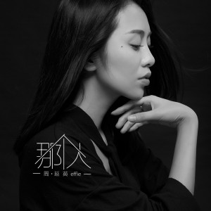 Listen to 那个人 (伴奏) song with lyrics from 周延英（英子-effie）