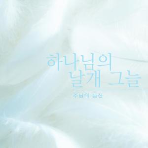 Listen to Ours like sheep song with lyrics from The Garden of the Lord