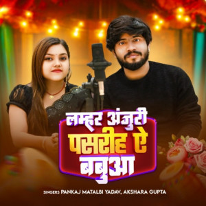 Listen to Lamhar Anjuri Pasariha Ae Babua song with lyrics from Akshara Gupta