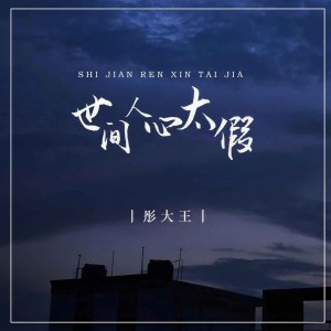 收聽彤大王的世間人心太假歌詞歌曲