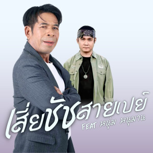 ดาวน์โหลดและฟังเพลง เสี่ยชัชสายเปย์ พร้อมเนื้อเพลงจาก เสี่ยชัชสายเปย์