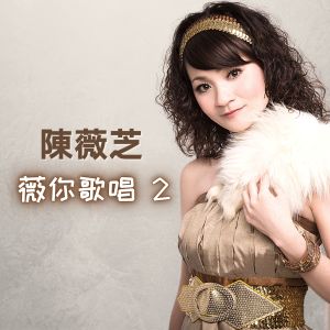 Listen to 月下送君 song with lyrics from 陈薇芝