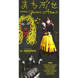 ดาวน์โหลดและฟังเพลง I'll Make You Mine / Machibuse (album mix / 隠しトラックパートなし) พร้อมเนื้อเพลงจาก Yumi Matsutoya