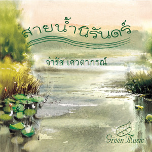 Dengarkan สะพานข้ามปราศนาการนที lagu dari จำรัส เศวตาภรณ์ dengan lirik