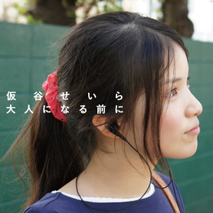 ดาวน์โหลดและฟังเพลง Otona Ni Naru Mae Ni (Piano Version) พร้อมเนื้อเพลงจาก 仮谷　せいら