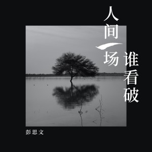 Dengarkan lagu 人间一场谁看破 (Live合唱版) nyanyian 彭思文 dengan lirik