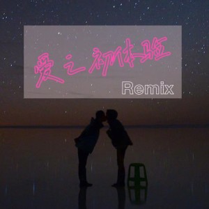 收听DJ的爱之初体验 (DJR7)歌词歌曲