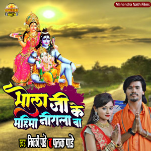 Listen to Bhola Ji Ke Mahima Nirala Ba song with lyrics from Nicky Pandey