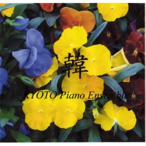 收聽Kyoto Piano Ensemble的Hajimete (winter Sonata)歌詞歌曲