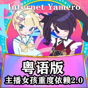 Listen to INTERNET YAMERO (cover: NEEDY GIRL OVERDOSE|KOTOKO|Aiobahn) (完整版) song with lyrics from 花音