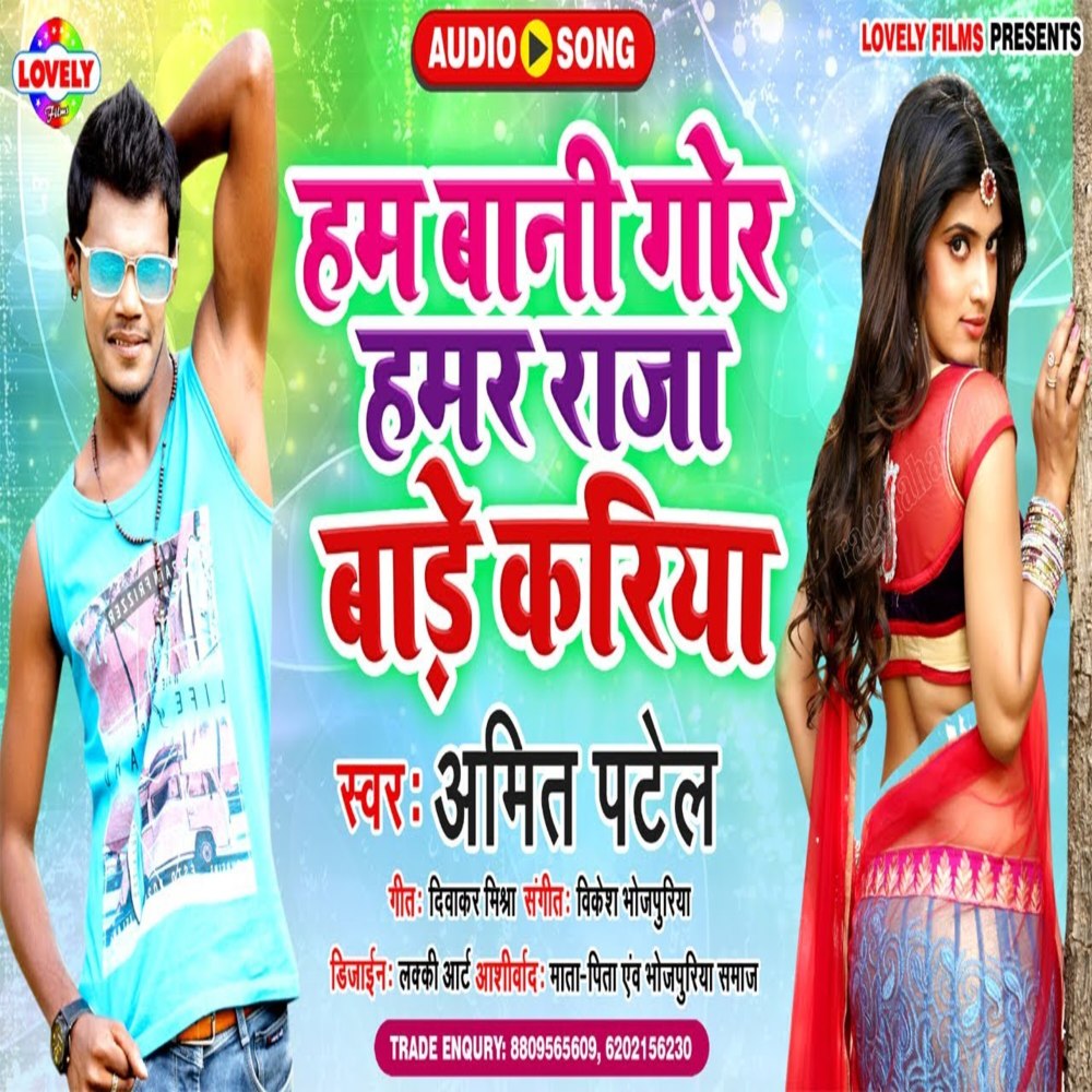 Ham Bani Gor Hamar Raja  Bade Kariya (Bhojpuri Song)