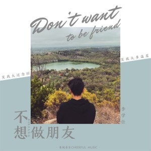 Dengarkan 不想做朋友 lagu dari 李学仕 dengan lirik