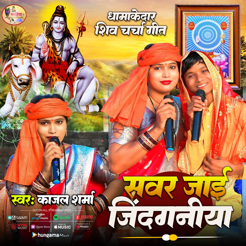 Sawar Jaai Gindganiya