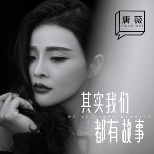 收聽唐薇的其實我們都有故事（DJ版） (DJ何鵬女聲版)歌詞歌曲