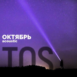 Album Октябрь (Acoustic) from TOS