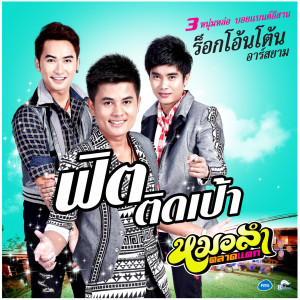 收聽ร็อกโอ้นโต้น อาร์ สยาม的ฟิตติดเป้า (ดนตรีฝึกร้อง)歌詞歌曲