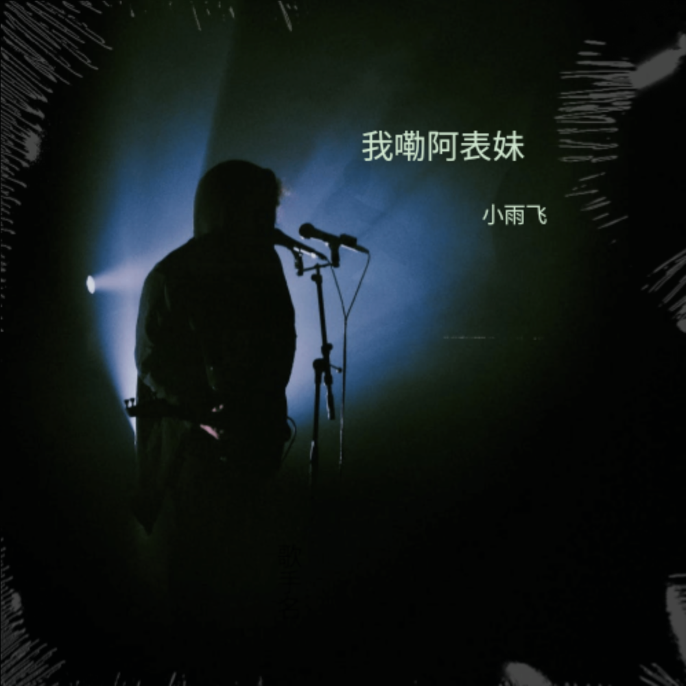我嘞阿表妹 (完整版)