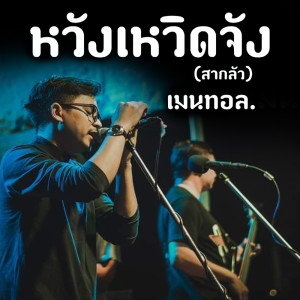 Listen to หวังเหวิดจัง (สากลัว) song with lyrics from เมนทอล