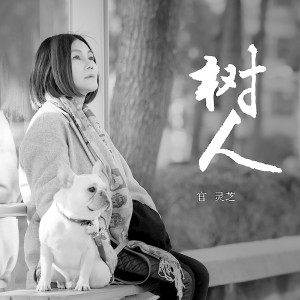 收聽官靈芝的鮮肉包歌詞歌曲