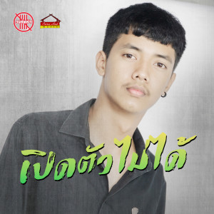 Listen to เปิดตัวไม่ได้ song with lyrics from วงทัพห้า พาราฮัท