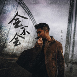 收聽白小白的會不會歌詞歌曲