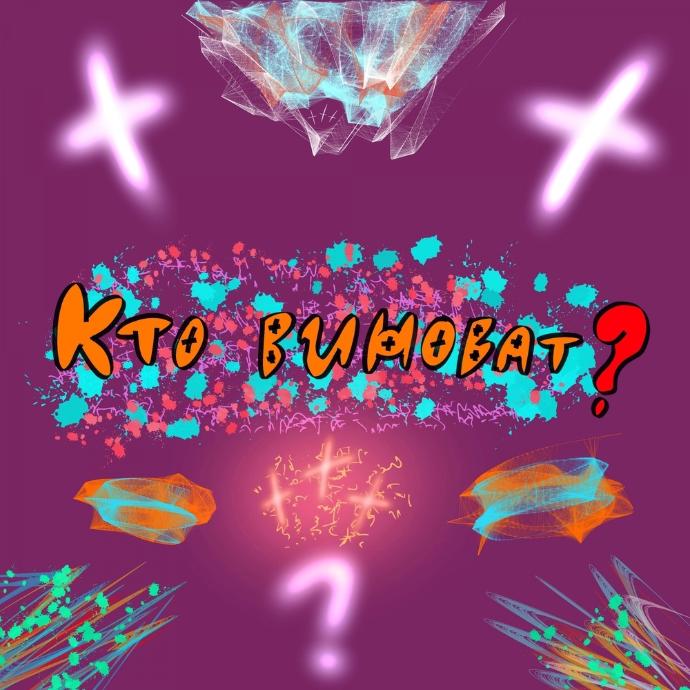 Кто виноват? (Explicit)