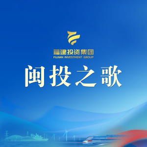 Listen to 闽投之歌 (伴奏) song with lyrics from 王垲恒