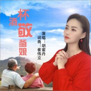 Listen to 杯酒敬爹娘 (DJ何鹏版) song with lyrics from 胡蜜丹