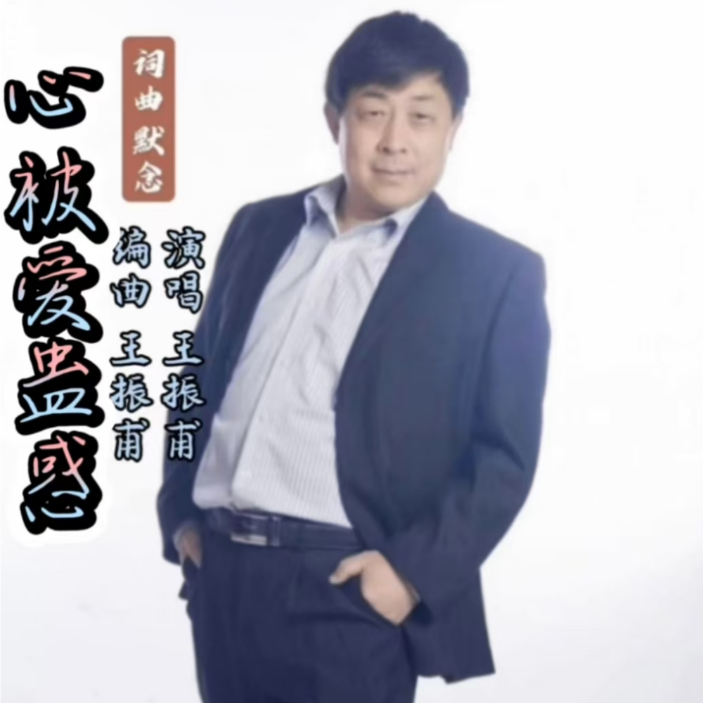 心被爱蛊惑【男版】王振甫 (完整版)