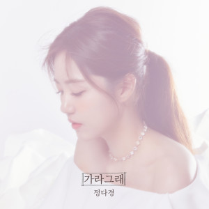 Dengarkan lagu 가라그래 (Feat. 소연) (Inst.) nyanyian 정다경 dengan lirik