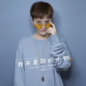 Dengarkan 我不是你的小狗 lagu dari 可飒 dengan lirik